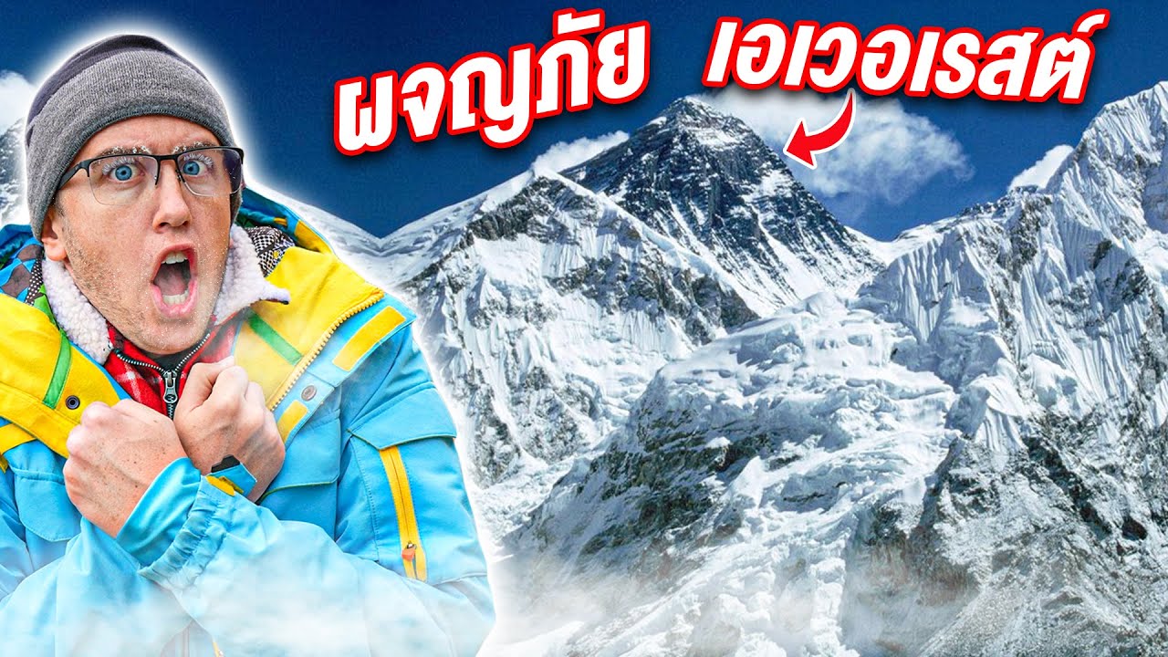 ผจญภัยเอเวอเรสต์ [EP.1/5] สนามบินที่อันตรายที่สุดในโลก!! กระเป๋าอุปกรณ์หาย!!