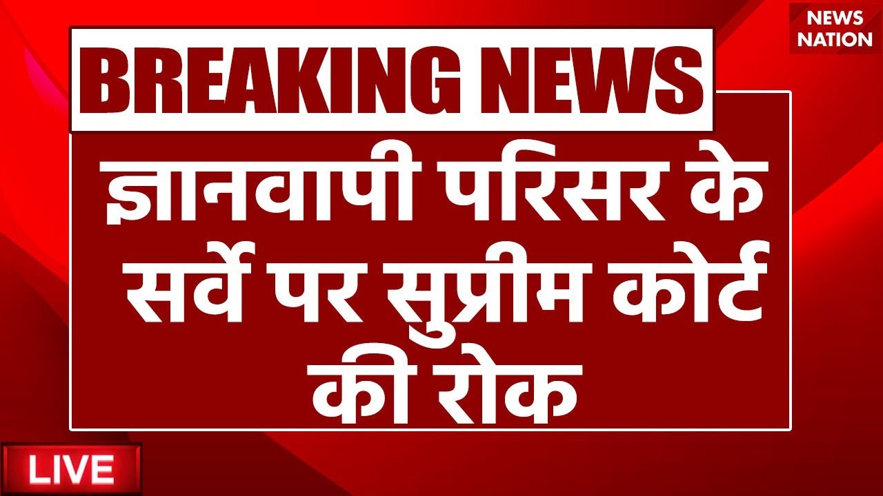 Gyanvapi Survey LIVE Updates: ज्ञानवापी मस्जिद में सर्वे पर बड़ी खबर | Varanasi  News | UP Masjid
