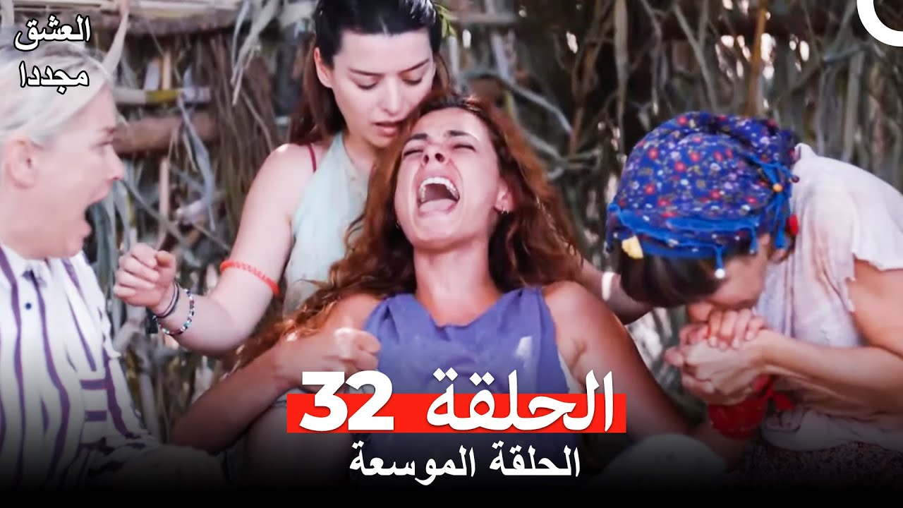 العشق مجدداً الحلقة 32 (Arabic Dubbed) (النسخة الطويلة)
