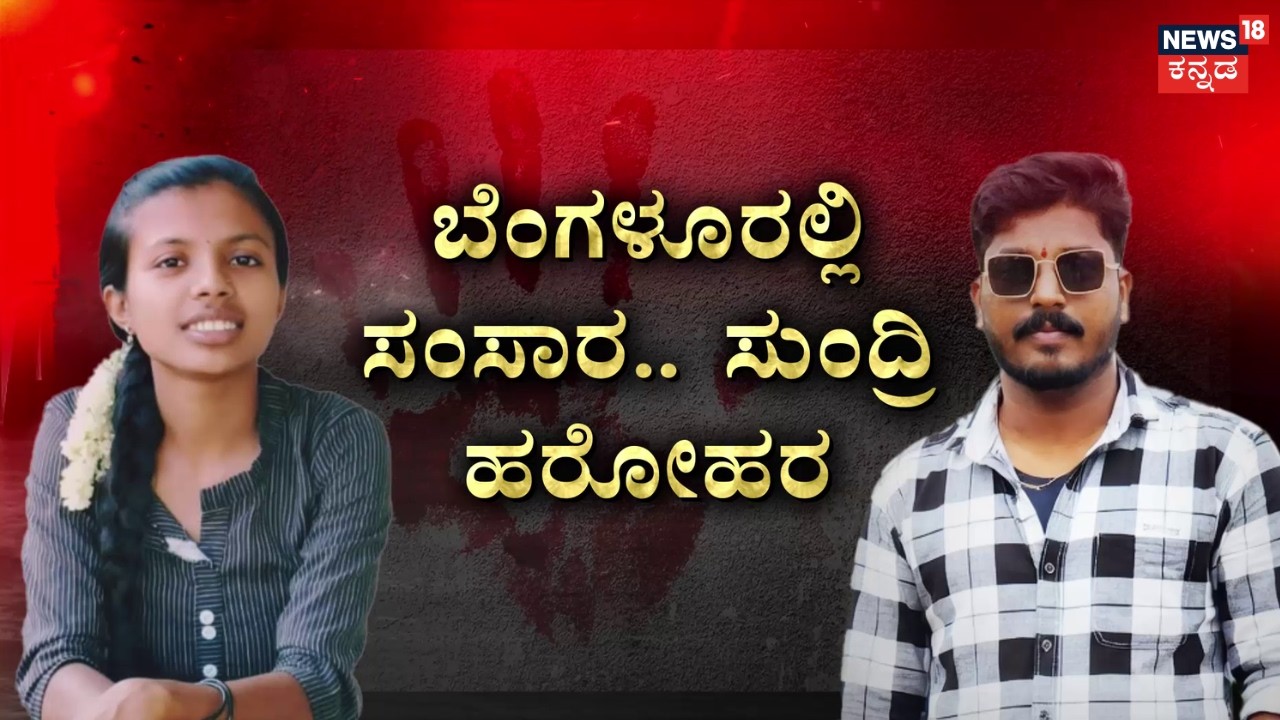 Love Affair Tragedy Incident | Varthur Shocking Murder | ಮದುವೆ ಆಗ್ತೀನಿ ಅಂತ ನಂಬಿಸಿ ಕೊಲೆ ಮಾಡಿದ ಪಾಪಿ!