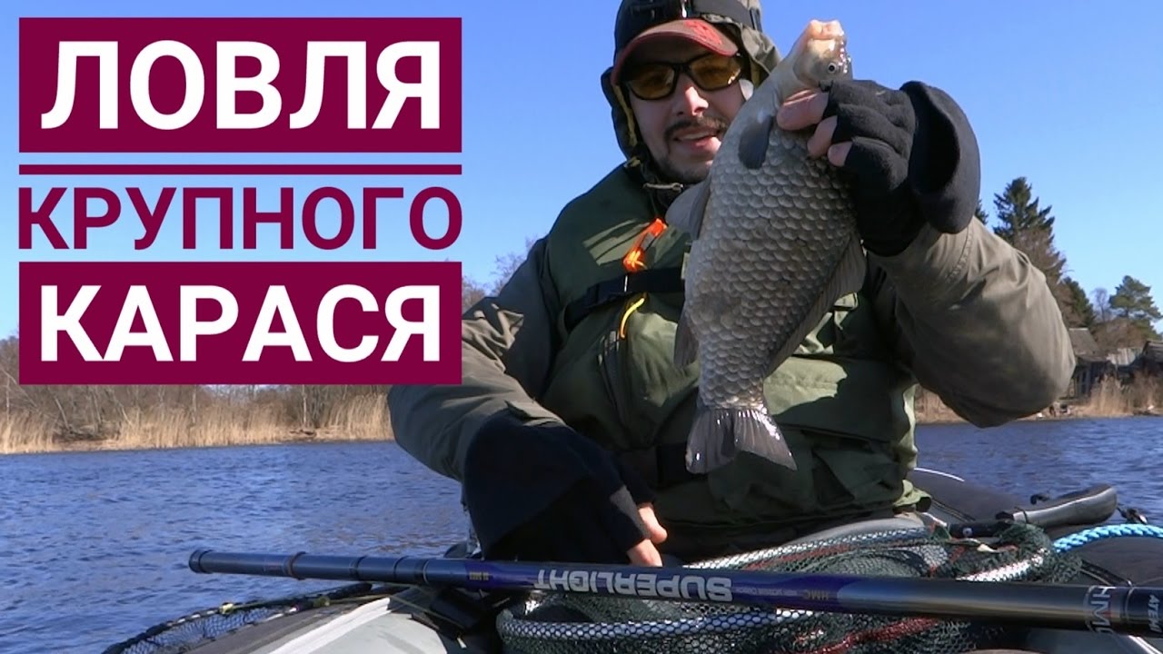 КРУПНЫЙ КАРАСЬ НА ПОПЛАВОК ♦ ЛОВЛЯ НА ВЕСЕННЕЙ РЕКЕ С КАЯКА