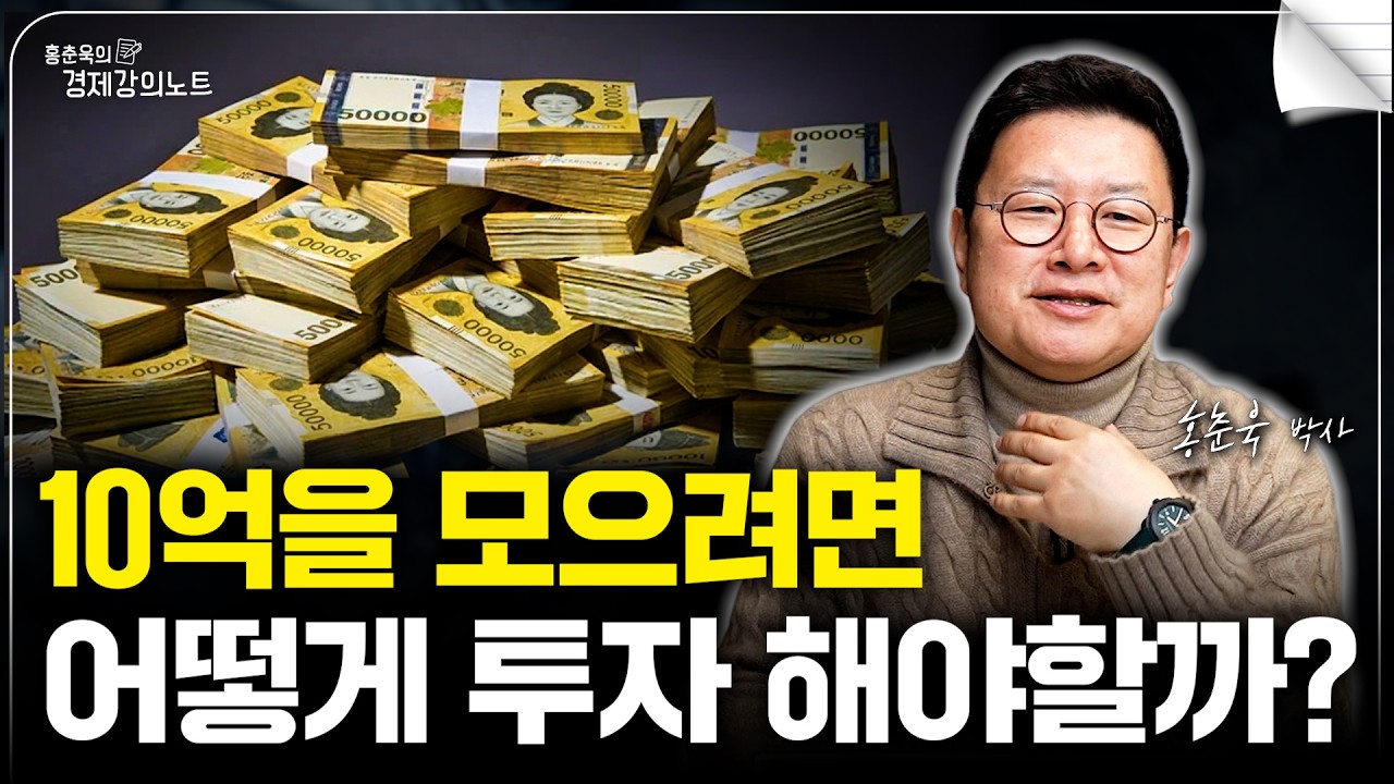 돈 걱정 없는 노후, 10억 자산 모으는 투자 전략은? (홍춘욱 박사)