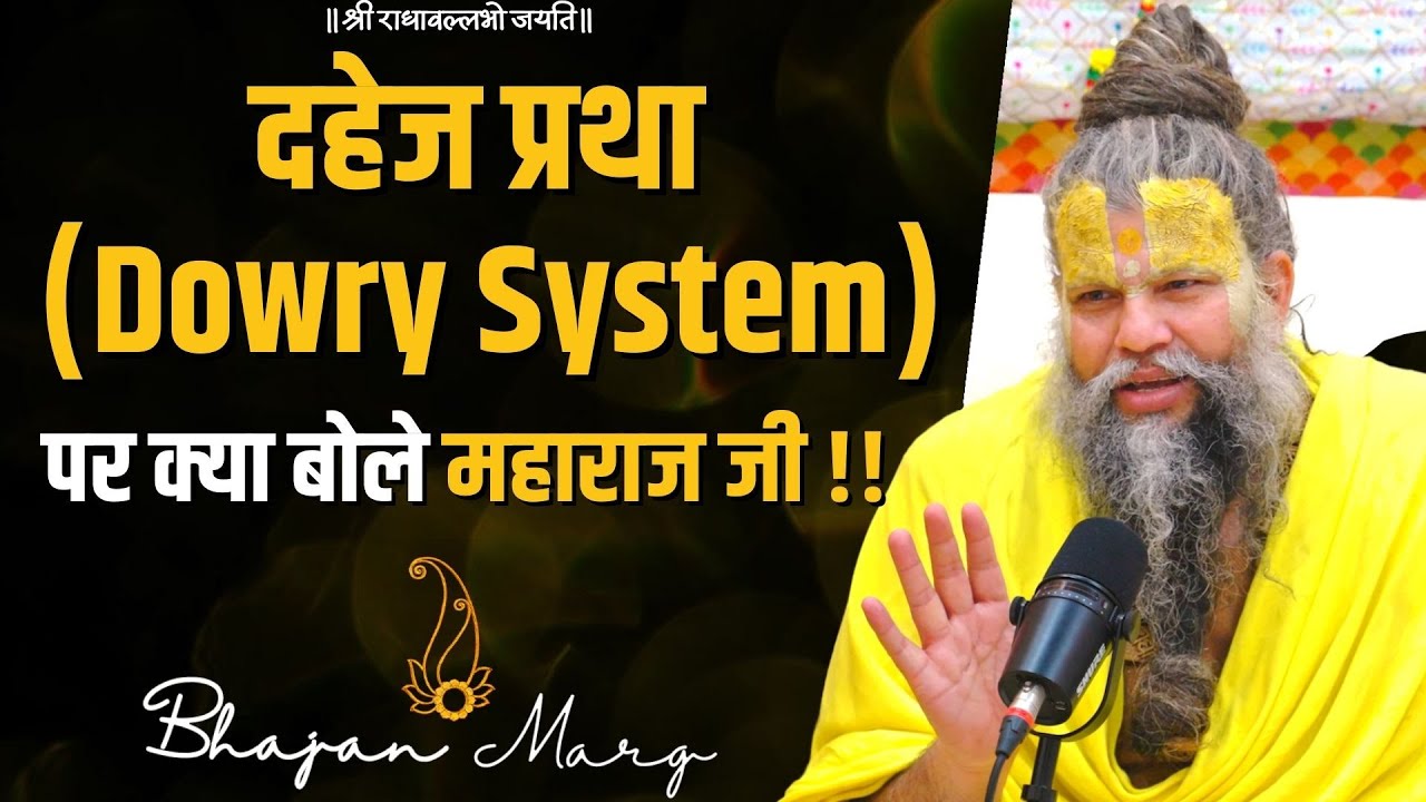 दहेज प्रथा (Dowry System) पर क्या बोले महाराज जी !!