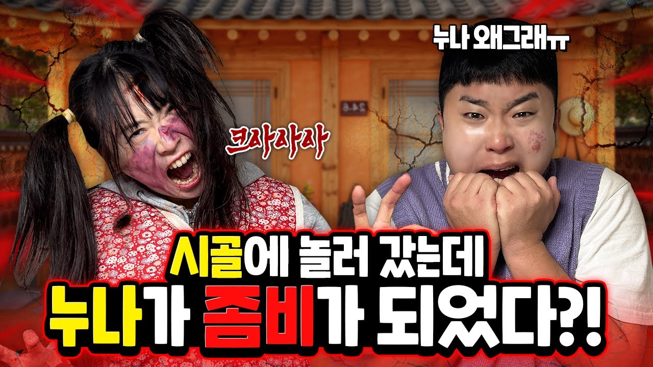 시골에 촌캉스 하러 갔는데 누나가 좀비가 되었다고?? 이게 무슨 일이야!!