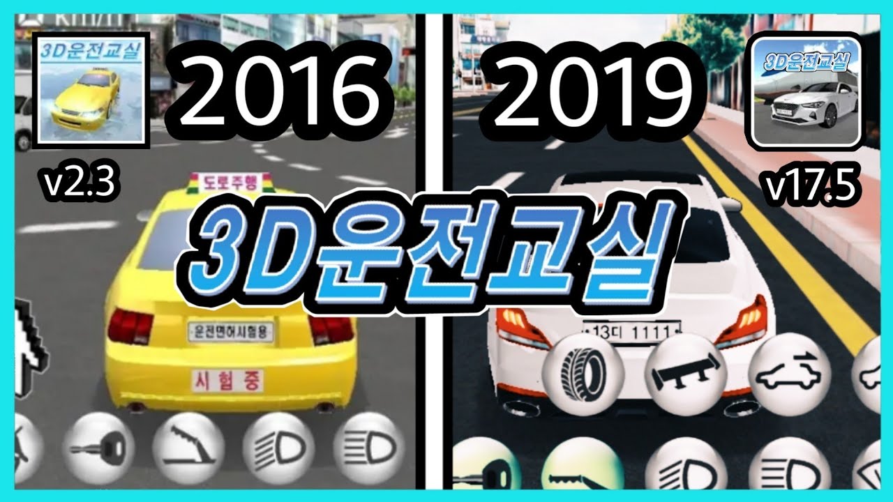3D운전교실 변천사! 2016~2019 차량역사 총정리