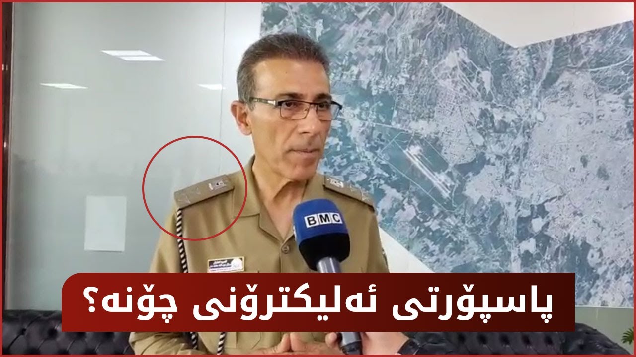تەواو پاسپۆرتەکە کۆنەکە نەما هەمووی دەبێت بە ئەلیکترۆنی بزانە چۆنە