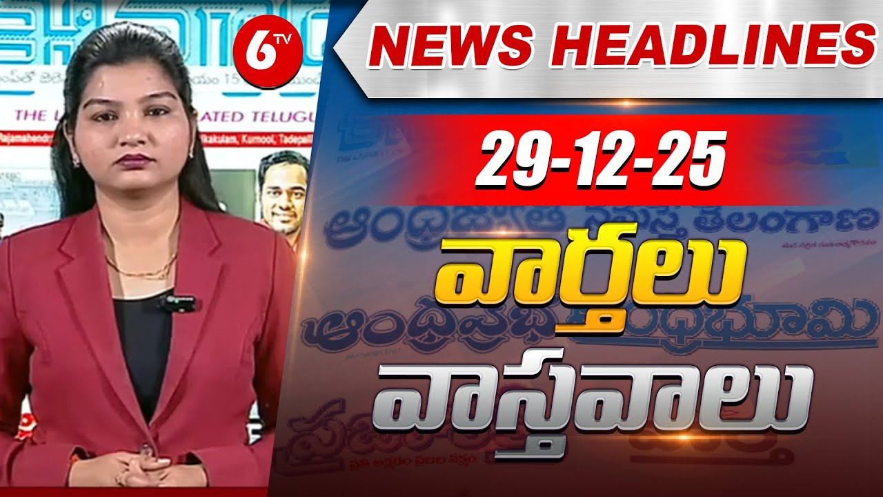 ఈ రోజు వార్తాపత్రికలలో ప్రధాన విశేషాలు.. | Top Headlines From Today News Papers | 29-12-2025 |‪ 6TV‬