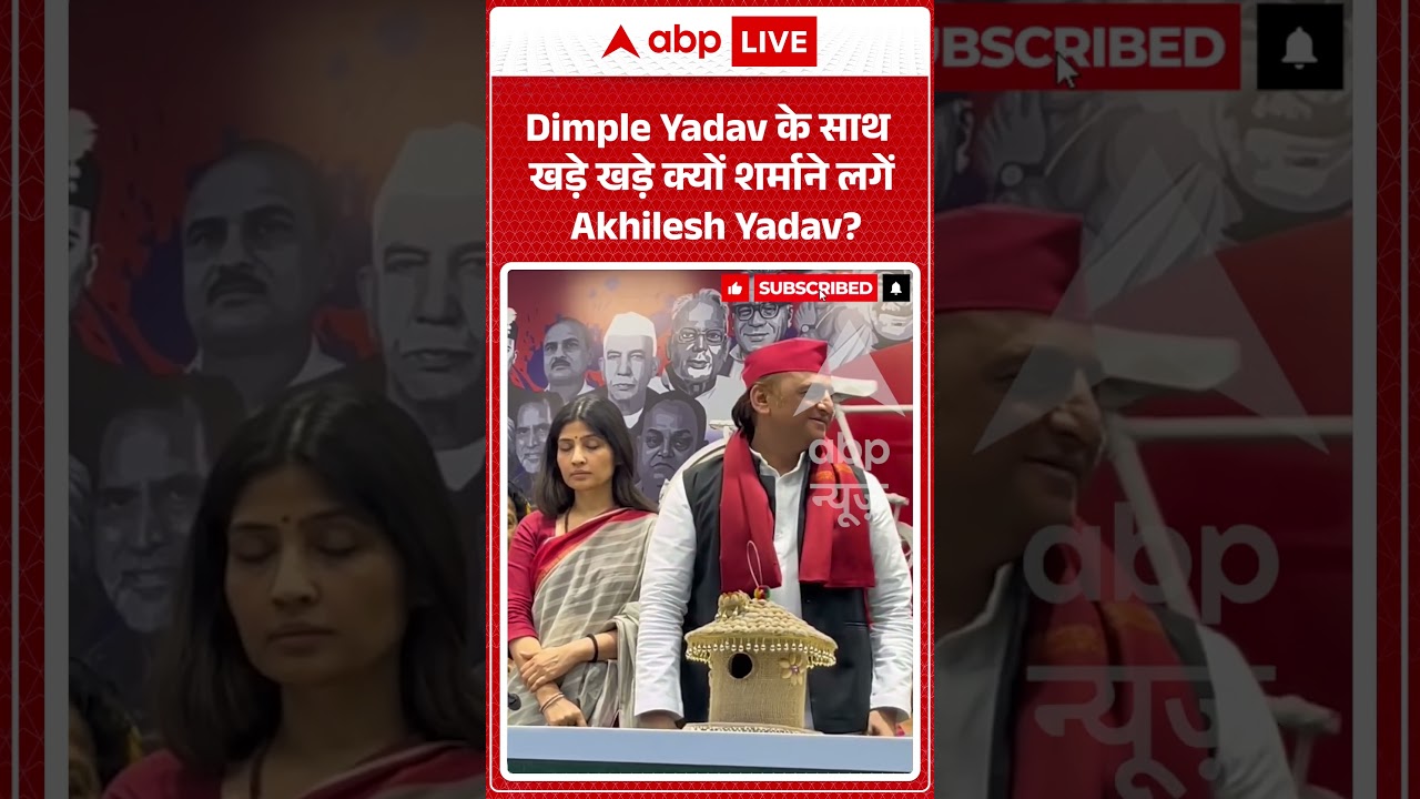 Viral Video : Dimple Yadav के साथ खड़े खड़े क्यों शर्माने लगें Akhilesh Yadav | #viral #ytshorts