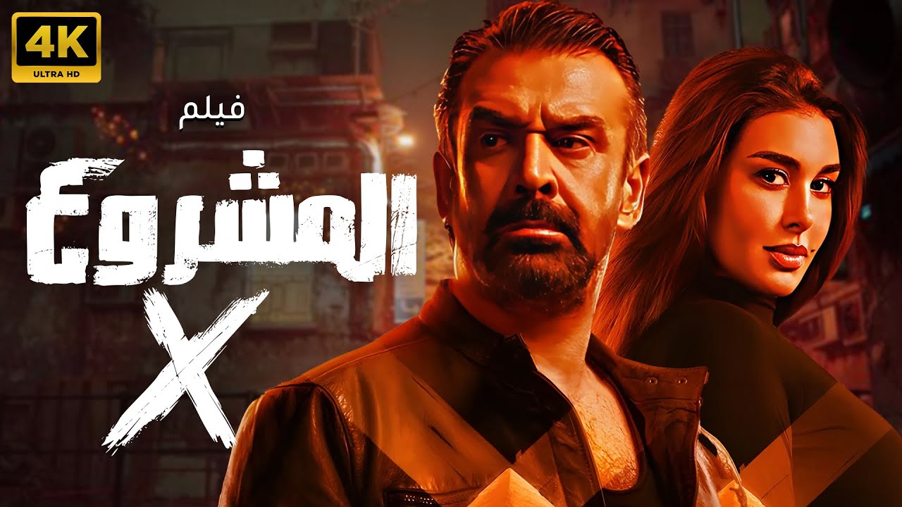 المشروع X 🔥 | أقوى فيلم أكشن وغموض 2025 | نسخة حصرية بجودة عالية HD