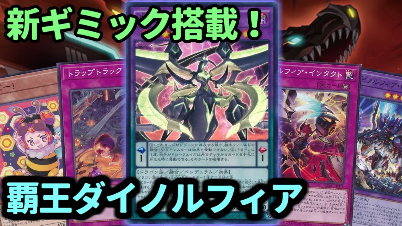 【#遊戯王】罠カードの強化がアツい！新ギミックも採用しつつ全体的にデッキパワーが上がった『覇王ダイノルフィア』紹介します！