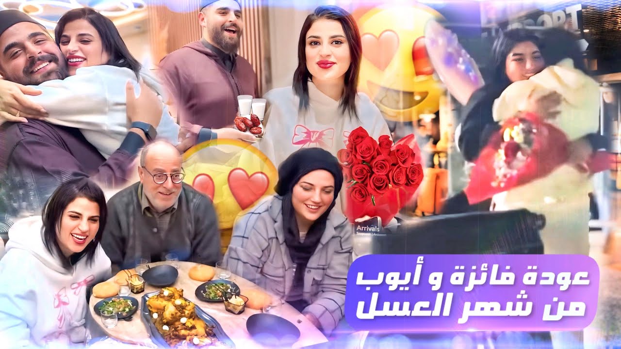 احسن استقبال دارولي عائلتي😍 ملي جيت لمغرب  أنا وراجلي من شهر العسل ❤️
