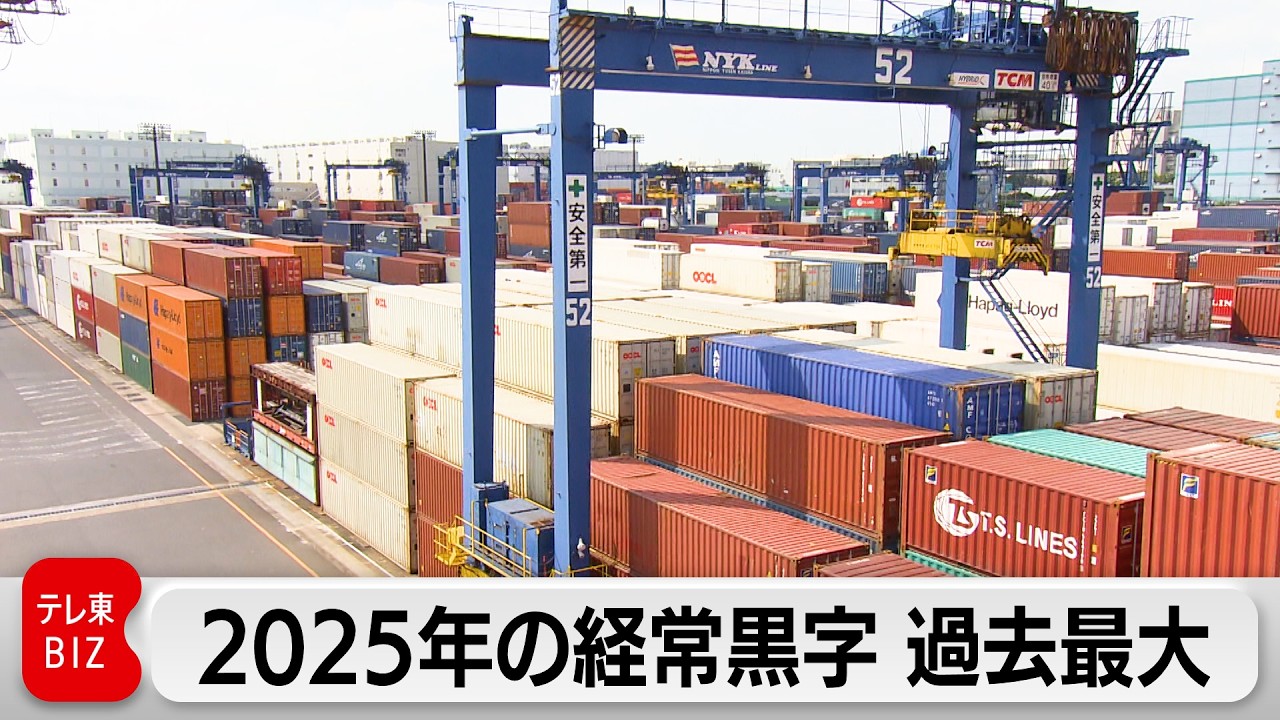 2025年の経常黒字 2年連続で過去最大を更新　半導体等電子部品や食料品の輸出好調