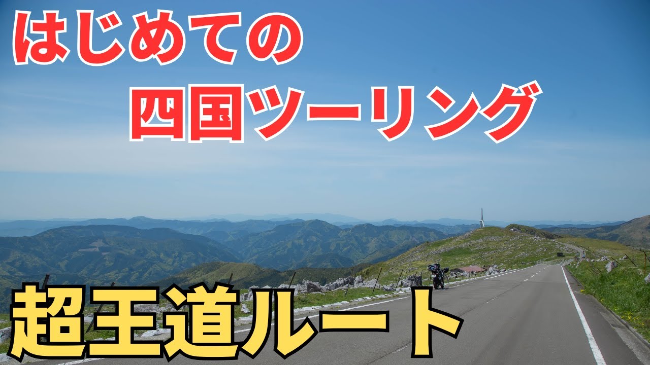 四国ツーリングのおすすめルート│関西発│2泊3日│四国カルスト│UFOライン│しまなみ海道など