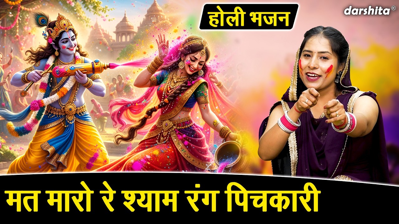 मत मारो रे श्याम रंग पिचकारी🌈🌸- प्रेम और भक्ति से भरा होली भजन💛 | Radha Krishna Holi Bhajan 2026🌈💛