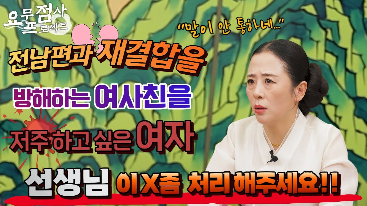 [점사] 전남편과 재결합을 💕💕방해하는 여사친을 👩‍🦰👩‍🦰 저주 하고 싶은 여자!! 선생님 이 X좀 처리해주세요!!  [벼락신당] [천안점집]
