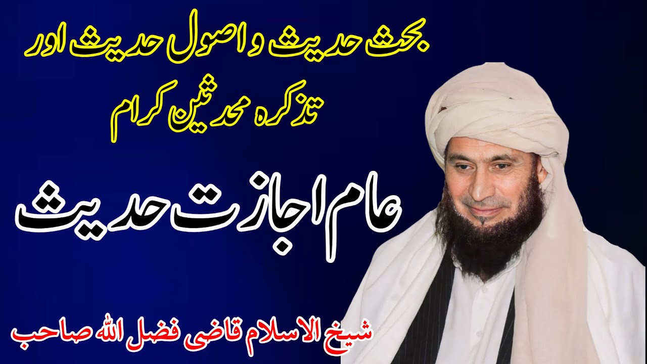 Qazi Fazl ullah New Poshto Bayan || Ijazat E Hadees || قاضی فضل اللہ پشتو بیان اجازت حدیث شریف