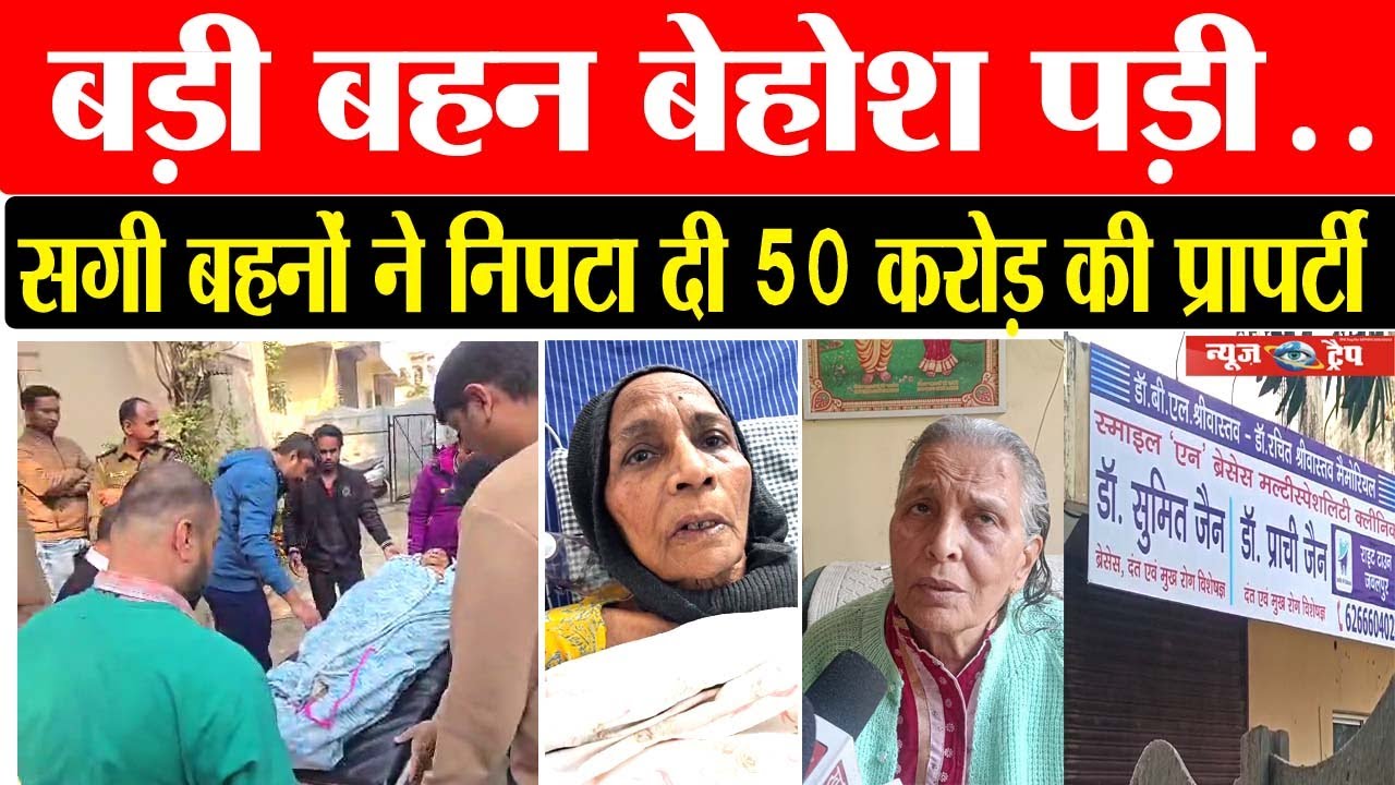 बड़ी बहन बेहोश पड़ी.. सगी बहनों ने निपटा दी 50 करोड़ की प्रापर्टी #viralnews #jabalpur #latestnews