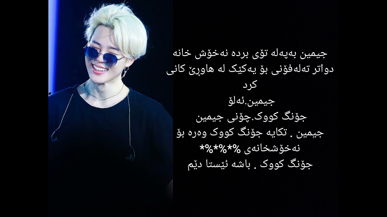 چیرۆکی پارک جیمین [لەبەر ئەو گۆڕام]🇰🇷🐥