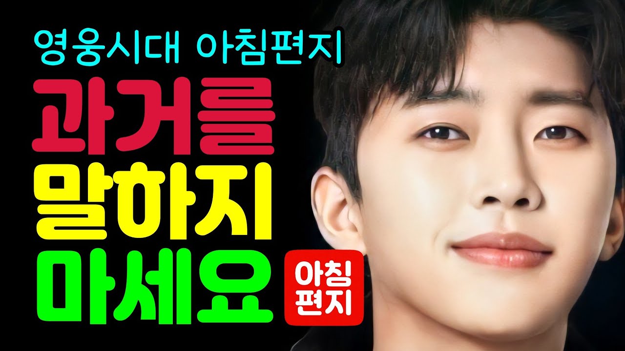 [오늘의편지-288] 🌈 과거를 말하지 마세요 ㅣ 매일아침 06시16분에 배달되는 행복편지 입니다.