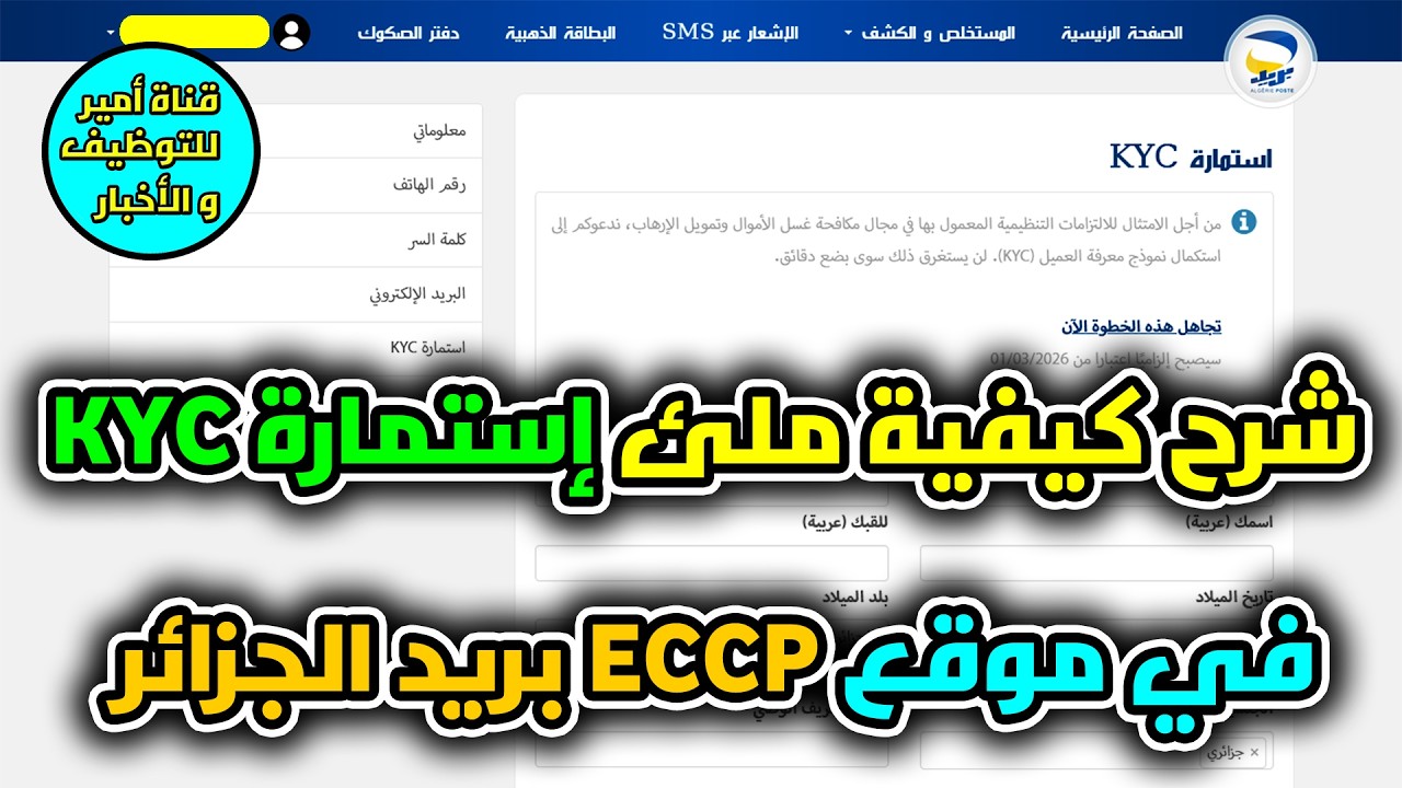 شرح كيفية ملئ إستمارة KYC في موقع ECCP بريد الجزائر