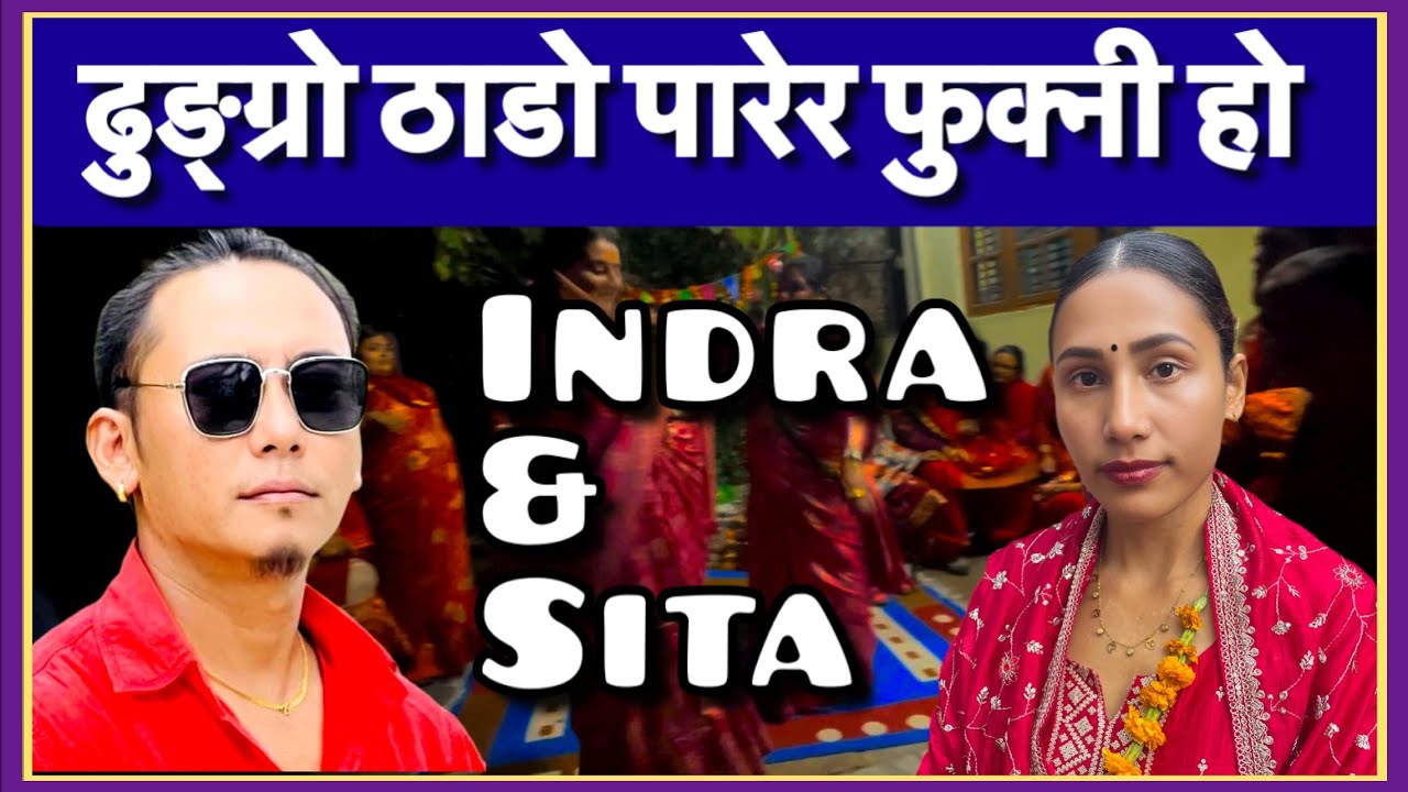 ॥ढुङ्ग्रो ठाडो॥Dhungro Thado॥Sita Subedi & Indra Magar#New Ratteuli Live Dohori Battle Song 2082#