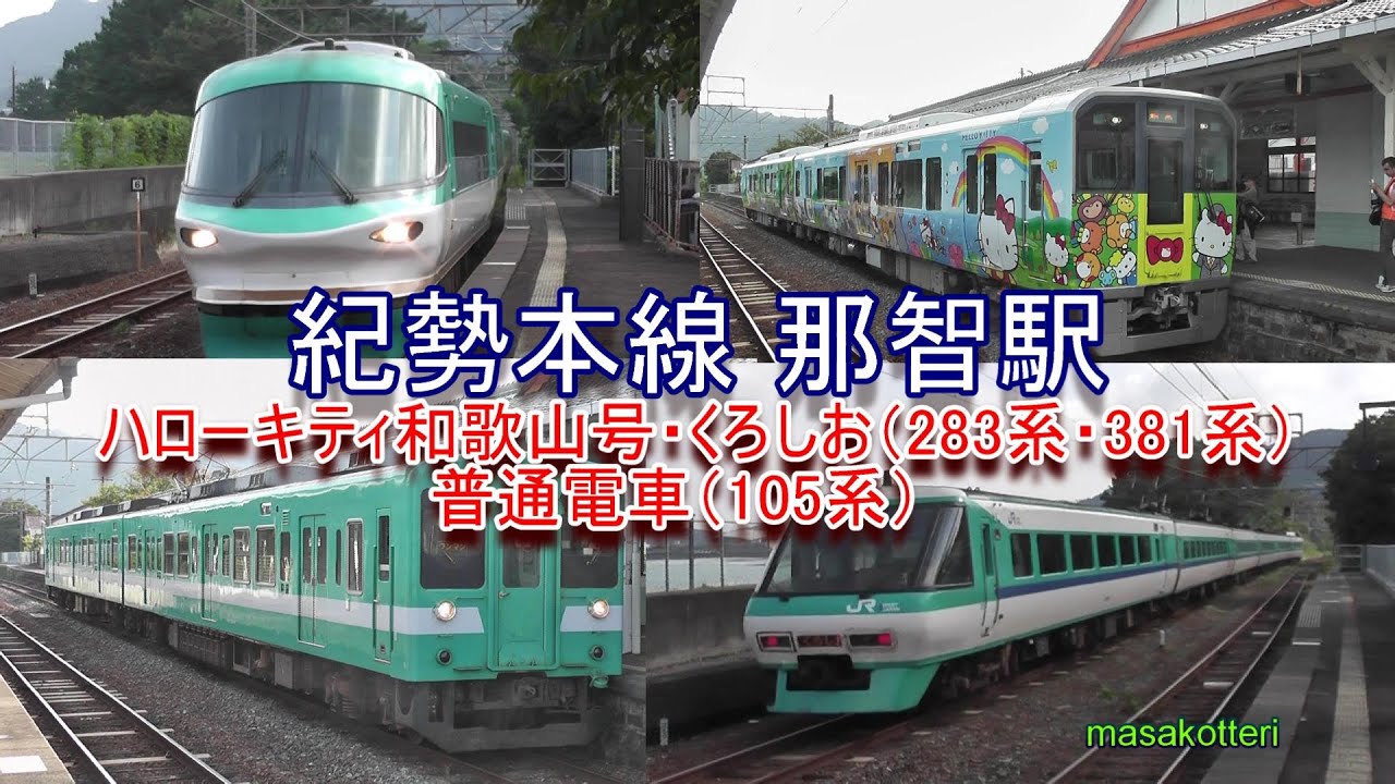 紀勢本線　那智駅を走行する電車（ハローキティ号・くろしお・普通列車）