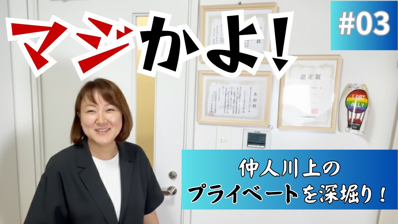 【質問 コーナー＃03】マジかよ！仲人川上のプライベートを深堀り！