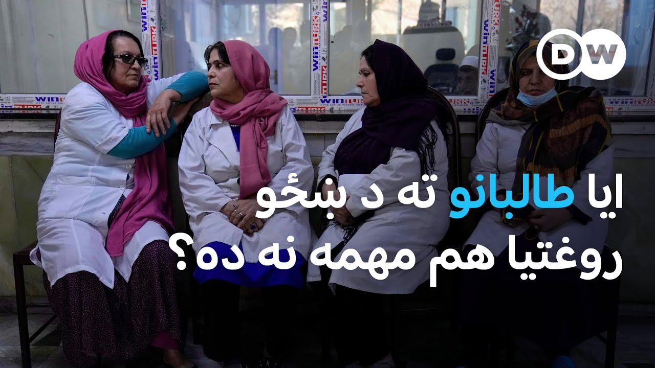 ایا طالبانو ته د ښځو روغتیا هم مهمه نه ده؟