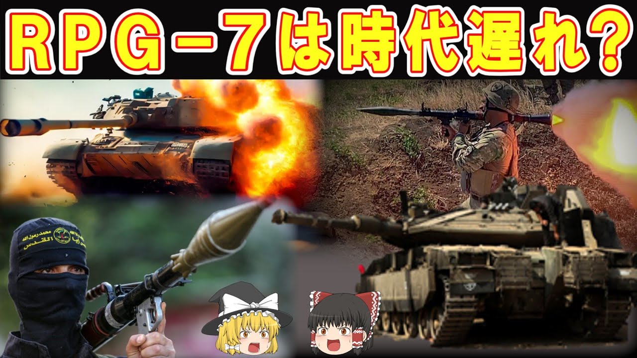 【ゆっくり解説】RPG- 7は時代遅れ？