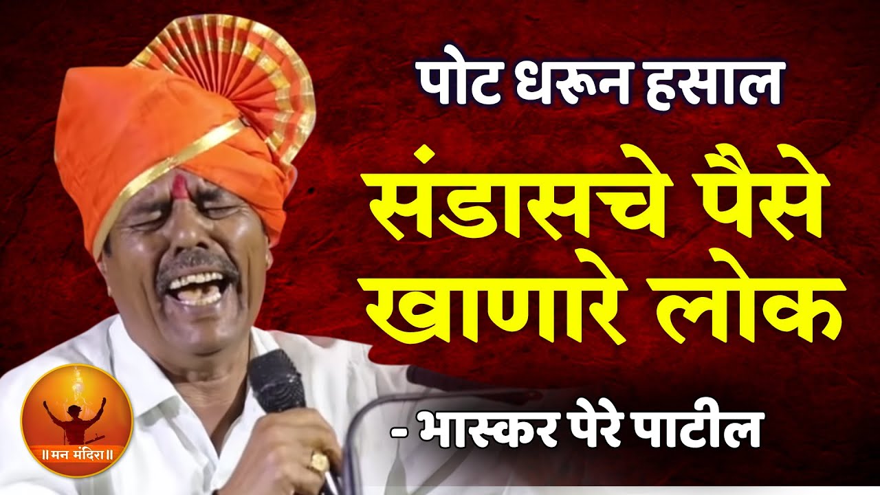 संडासचे पैसे खाणारे लोक ! भास्कर पेरे पाटील यांचे कॉमेडी भाषण ! Bhaskar Pere Patil Comedy Bhashan