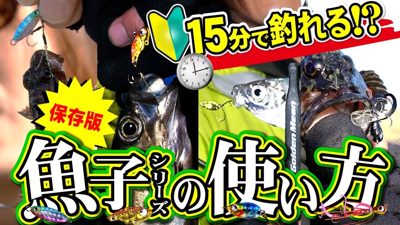 【初心者必見】15分で釣れる！魚子シリーズの使い方