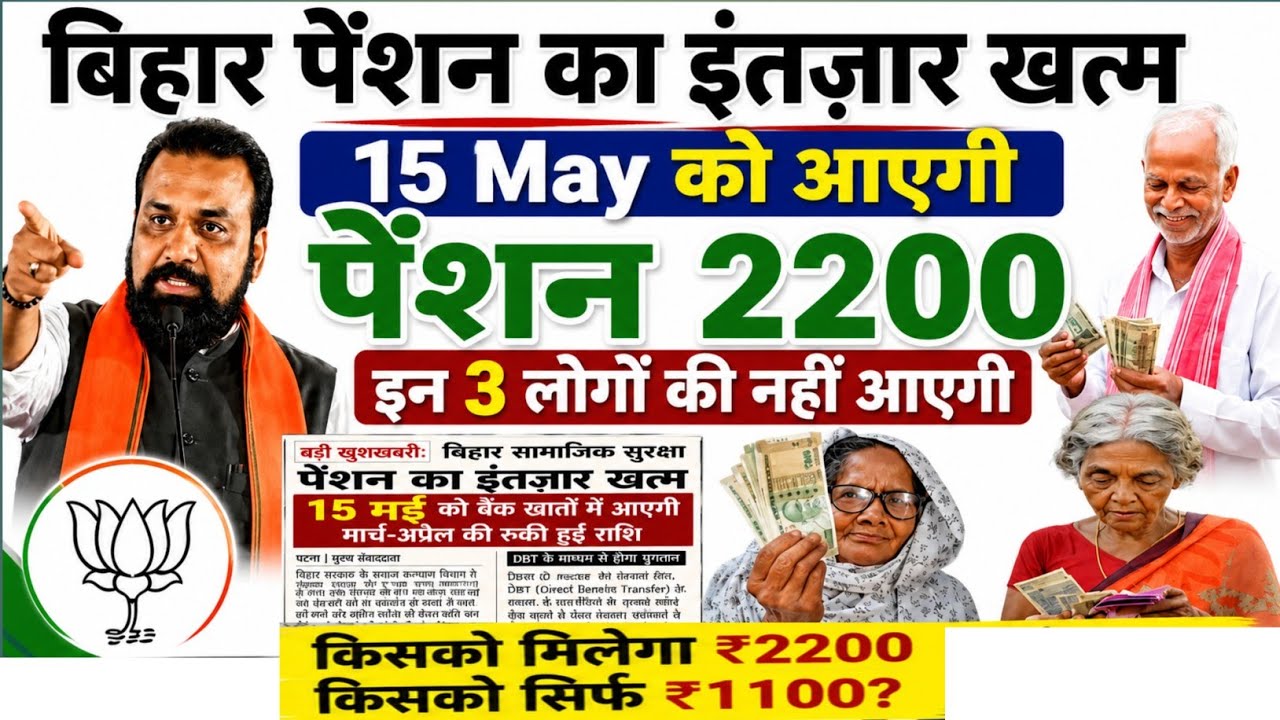 The wait for Bihar pension is over. 2200 rupees pension will arrive on May 15th. These three peop...