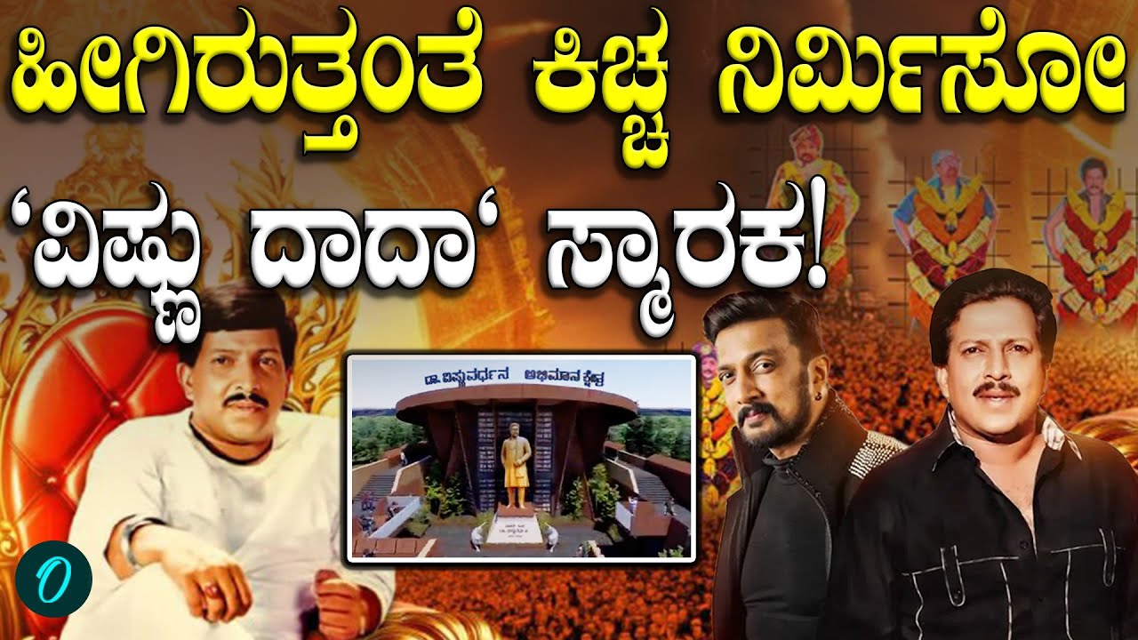 Vishnuvardhan Smaraka | ಹೀಗಿರುತ್ತಂತೆ ನೋಡಿ"ವಿಷ್ಣು ದಾದಾ" ಸ್ಮಾರಕ! | YT