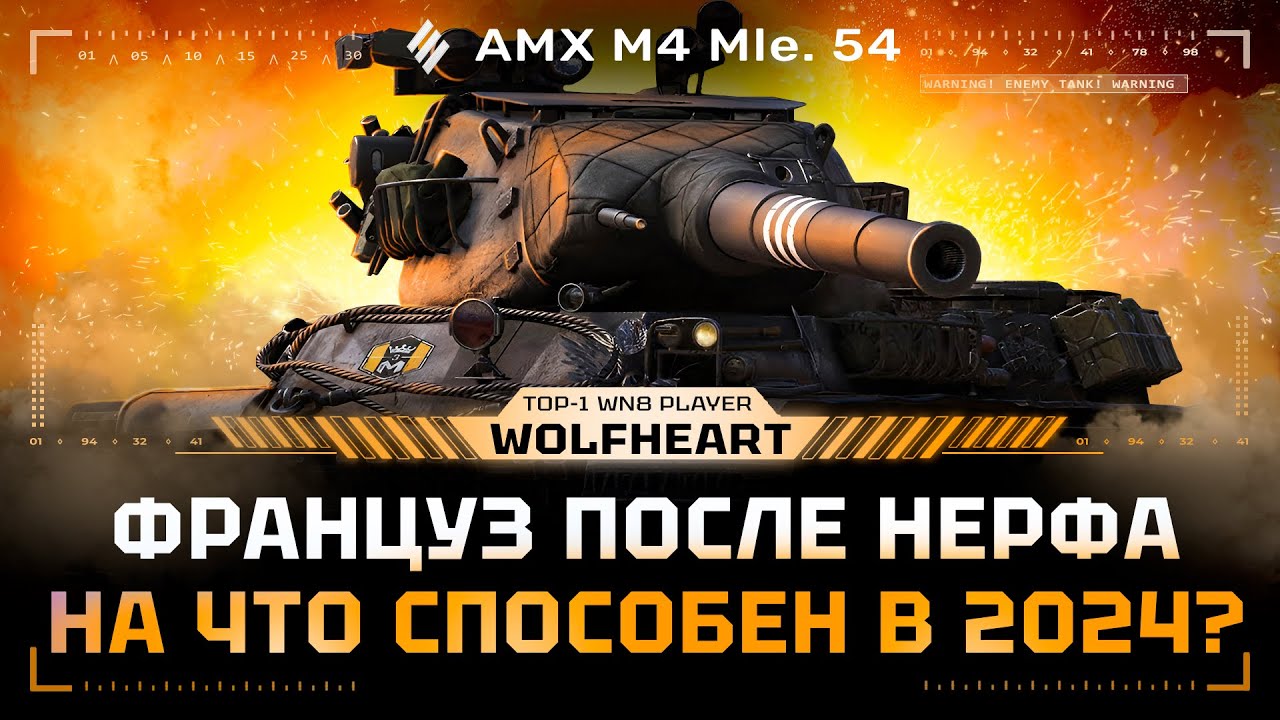 AMX M4 54 | НЕКОГДА ЛЮБИМЫЙ ВСЕМИ ТАНК ВСЕ ЕЩЕ ГРОЗНЫЙ ПРОТИВНИК