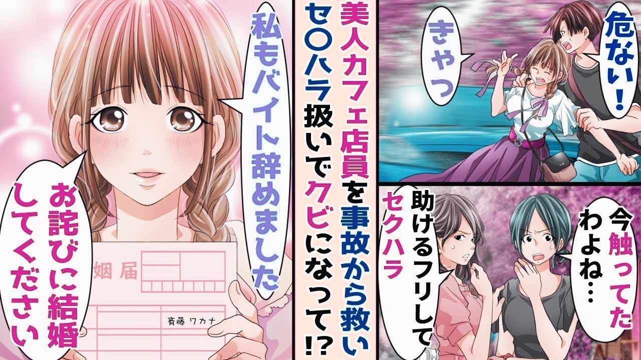 【漫画】車に轢かれそうになった美人カフェ店員を助けたらセ〇ハラ扱いされて会社を首に→後日助けた美女が突然…！？【恋愛マンガ】【スカッと】