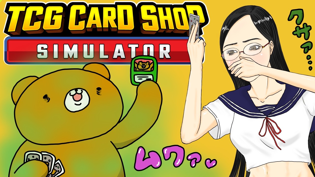 【ゲーパスやるよ(仮)】カードショップ経営ゲームの本家がゲームパスに来たからデュエルスタート！！TCG Card Shop Simulator 3日目 #雑談 #gamepass