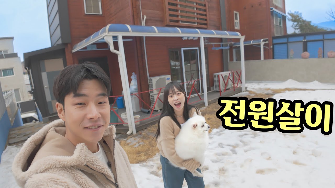 전원주택 살이를 시작합니다