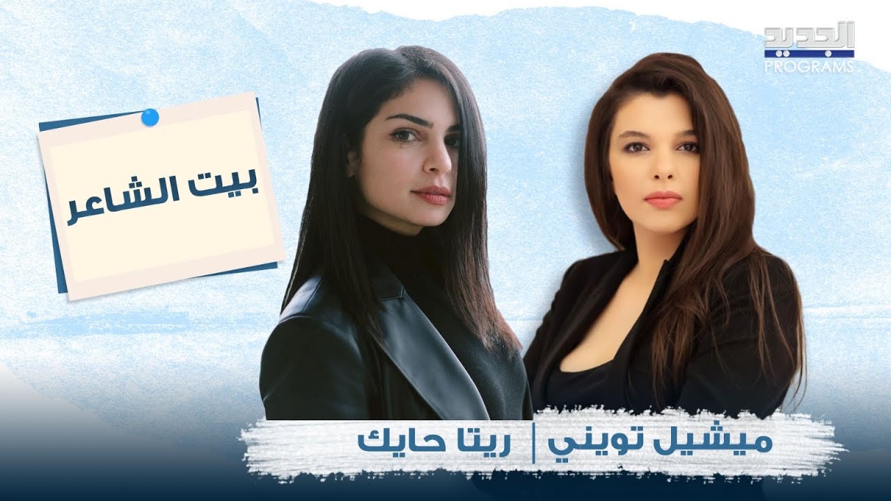 ريتا حايك تتخطى الجرأة بحديثها وأسرار عن حياتها المهنية والشخصية إلى العلن