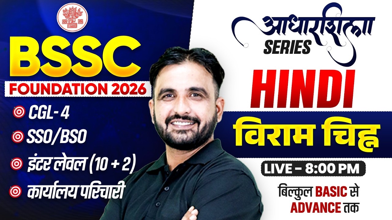 BSSC 2026 | Hindi विराम चिन्ह  | आधारशिला Series | CGL-4, SSO-BSO, Inter Level | By Deepak Sir