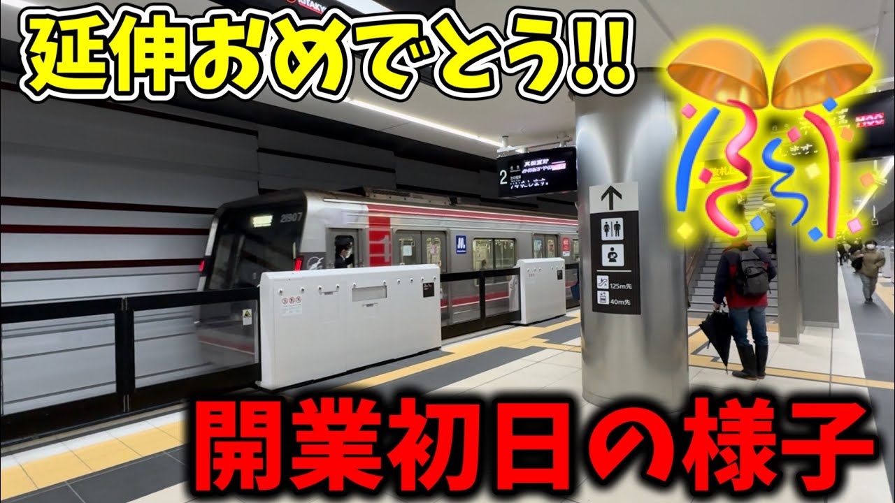【開業初日】祝🎊延伸!!北大阪急行箕面萱野延伸の開業初日の様子をご紹介！