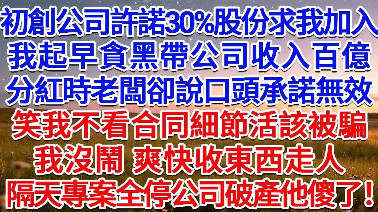 初創公司許諾30%股份求我加入，我起早貪黑帶公司收入百億，分紅時老闆卻說口頭承諾無效，笑我不看合同細節活該被騙，我沒鬧 爽快收東西走人，隔天專案全停公司破產他傻了！#為人處世 #生活經驗 #情感