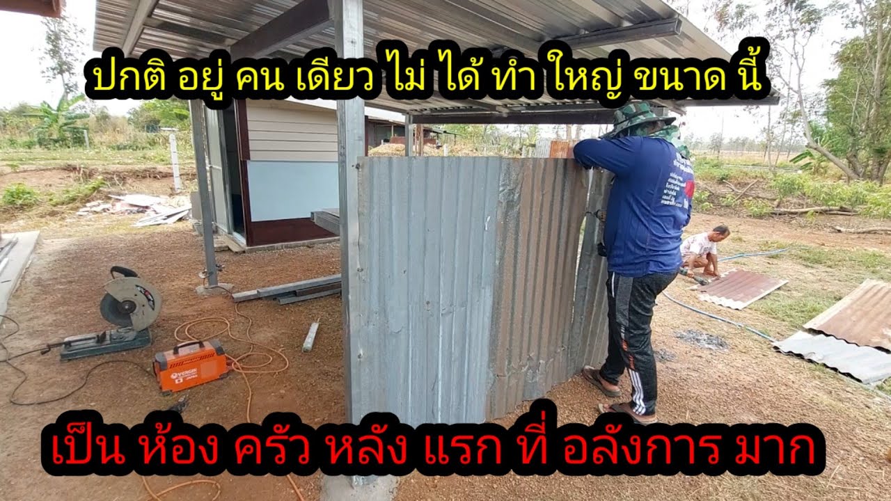 แอ้มครัวให้ตาแผนใกล้สำเร็จแล้วสวยงามดูดีมาก#จิตอาสา 