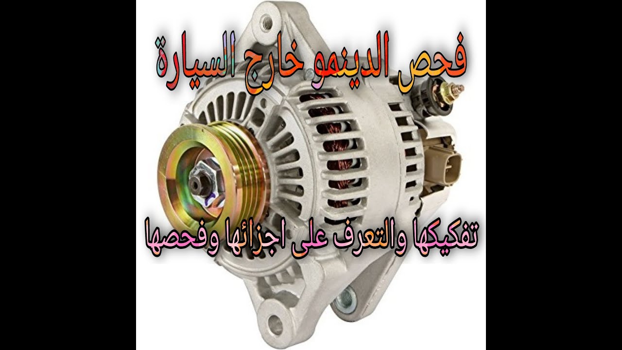 كيف تفحص الدينمو خارج السيارة