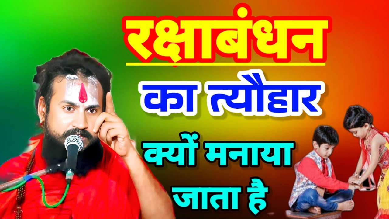 रक्षाबंधन का त्यौहार क्यों मनाया जाता है#katha#Vipin_Bihari_ji_maharaj