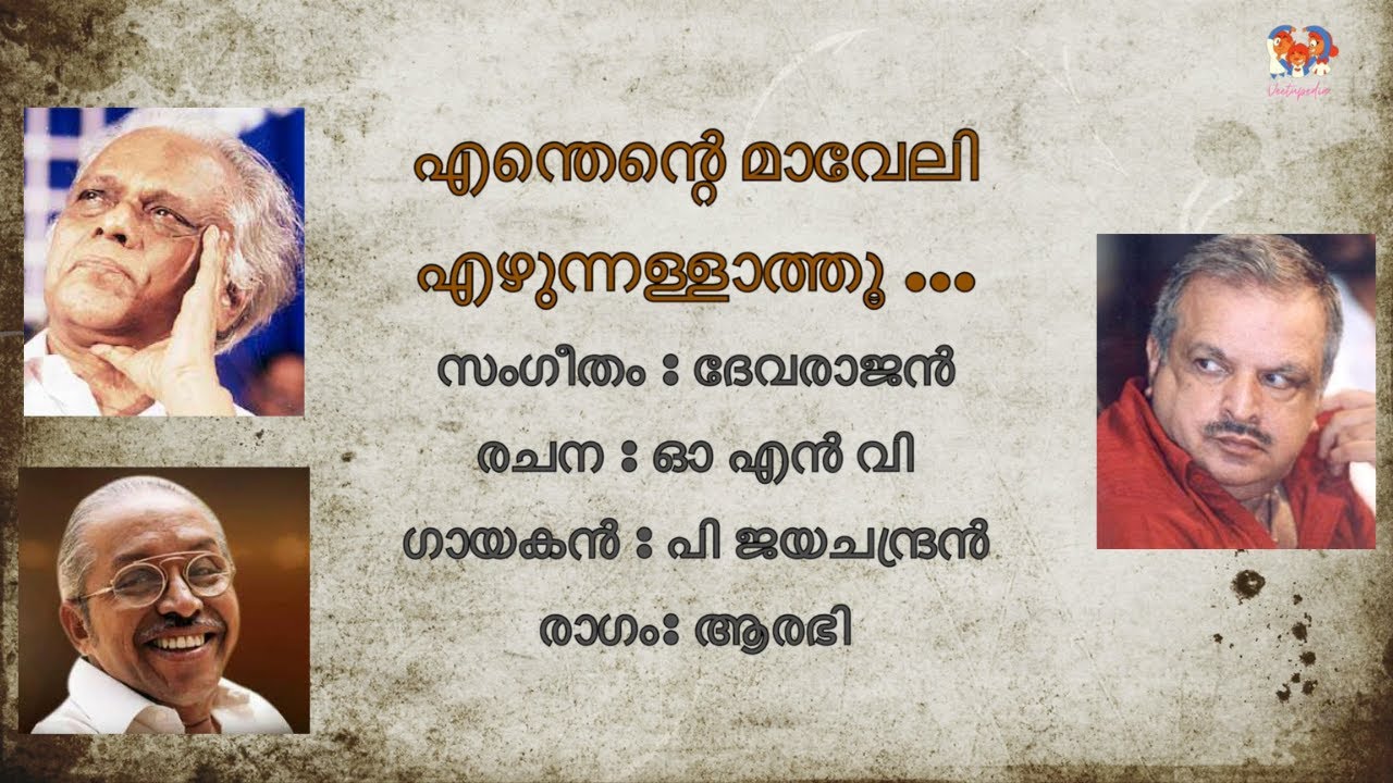 Onam Song - Enthente Maveli Ezhunnallathu -  എന്തെന്റെ മാവേലി എഴുന്നള്ളാത്തൂ