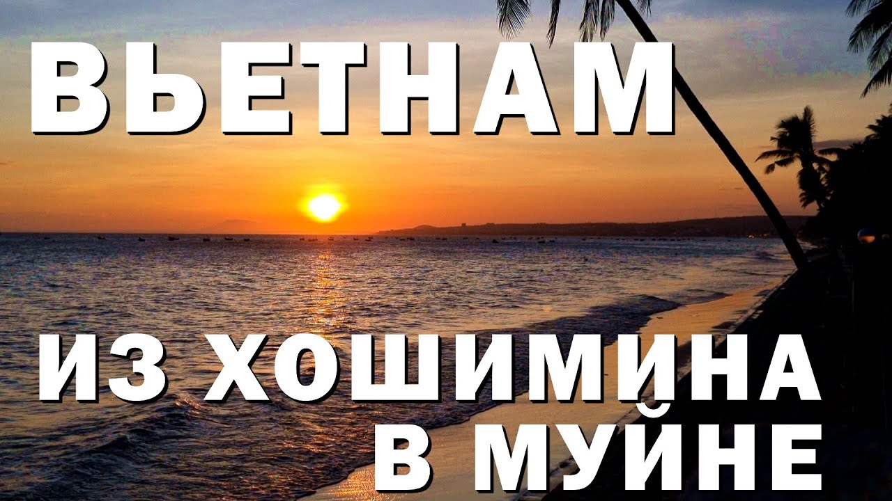 Вьетнам. Из Хошимина в Муйне, обзор отеля Phuong Tay. 2 #вьетнам #муйне #хошимин #отель