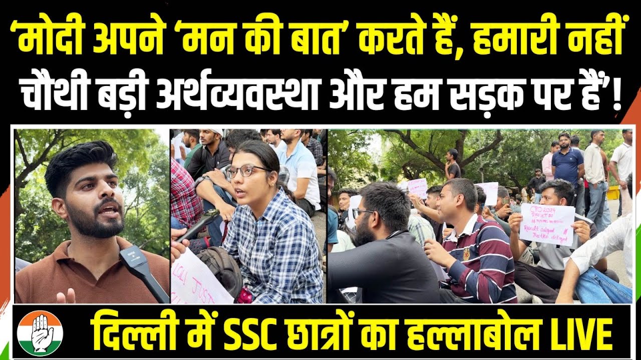 SSC Protest | देशभर से Delhi पहुंचे छात्र, मोदी सरकार के ख़िलाफ़ हल्लाबोल LIVE