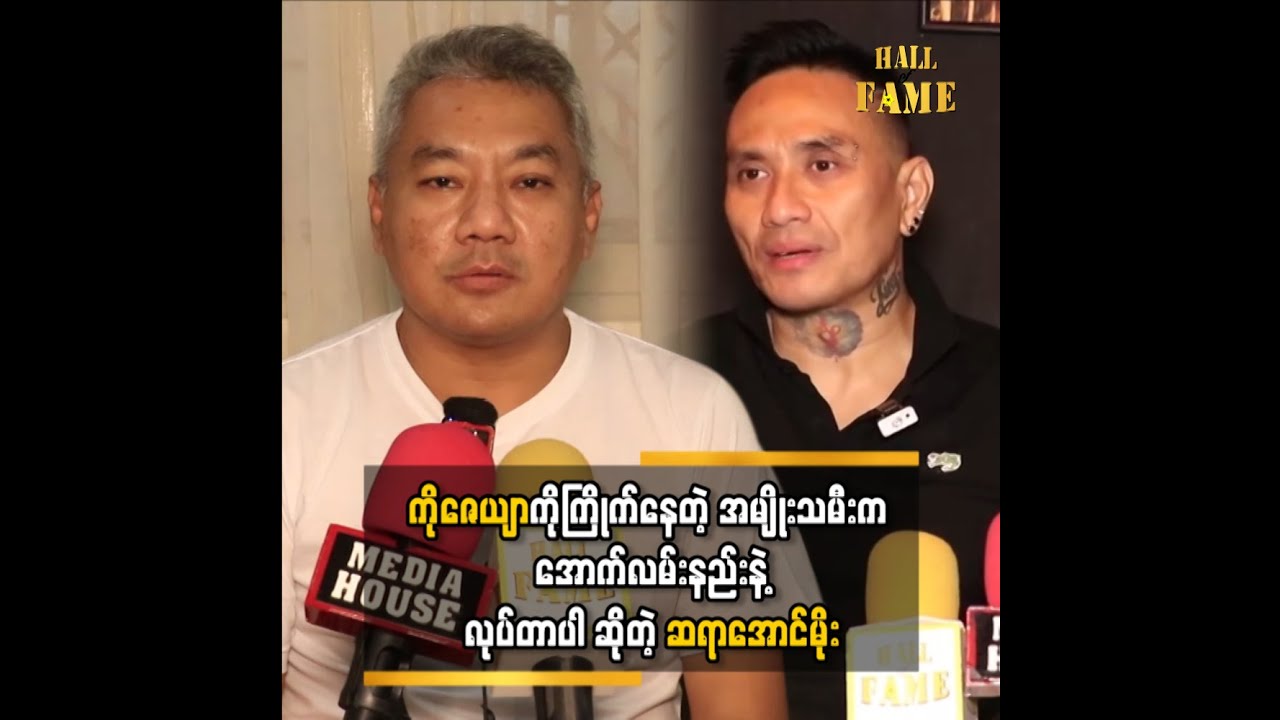 သူတို မိသားစု ကျွန်တော်ဆီကို ရောက်လာတုန်းက အခြေအနေ တော်တော်ဆိုးတယ်
