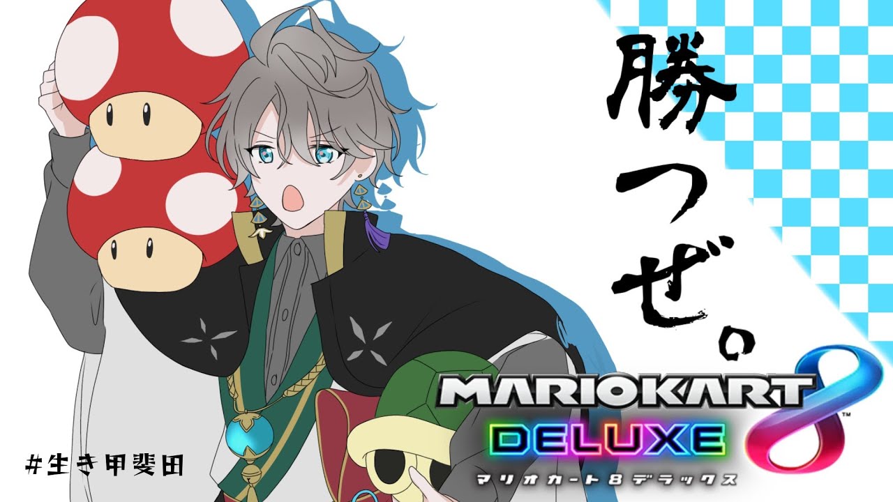 【 マリカ8DX 】今年もこの季節がやってきました【甲斐田晴/にじさんじ】