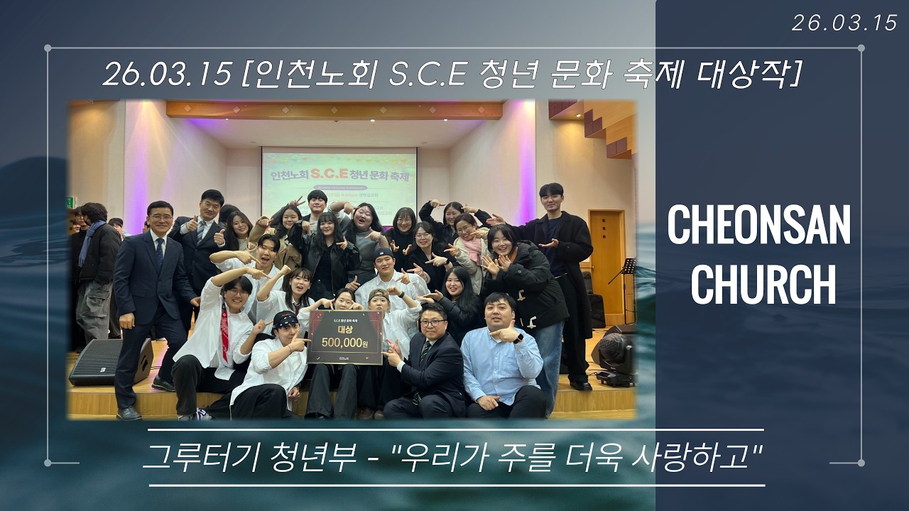 26.03.15 [인천노회 S.C.E 청년 문화 축제 대상작] 청년부 - 
